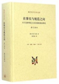 在事实与规范之间-关于法律和民主的商谈理论-修订译本