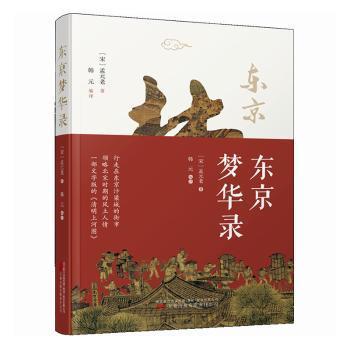 东京梦华录 一部文字版《清明上河图》