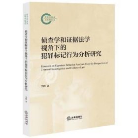 侦查学和证据学视角下的犯罪标记行为分析研究 法学理论 艾明著 新华正版