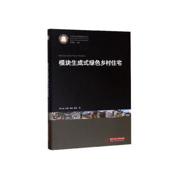 模块生成式绿色乡村住宅/生态城乡与绿色建筑研究丛书