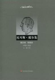 尼耳斯·玻尔集:1920-1923:第四卷:周期系