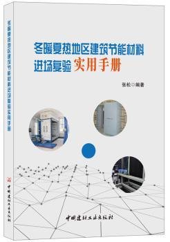 冬暖夏热地区建筑节能材料进场复验实用手册