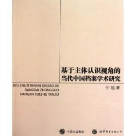 基于主体认识视角的当代中国档案学术研究