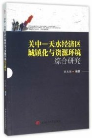 关中—天水经济区城镇化与资源环境综合研究