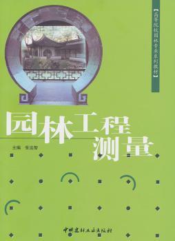 高等院校园林专业系列教材：园林工程测量