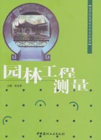 高等院校园林专业系列教材：园林工程测量