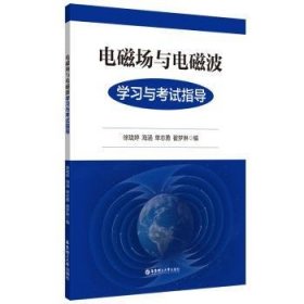 电磁场与电磁波学习与考试指导