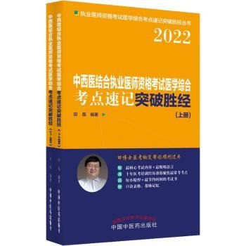 中西医结合执业医师资格考试医学综合考点速记突破胜经 : 上下册