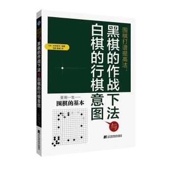 围棋打谱提高法-黑棋的作战下法白起的行棋意图