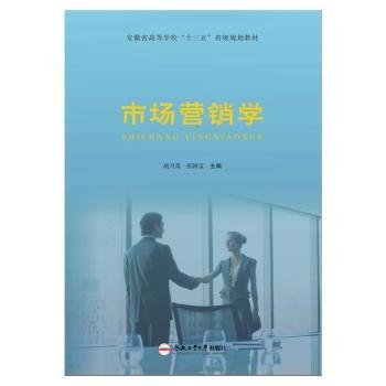 市场营销学(安徽省高等学校十三五省级规划教材)