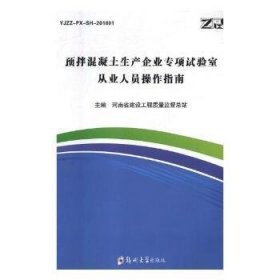 预拌混凝土生产企业专项试验室从业人员操作指南：YJZZ-PX-SH-1801