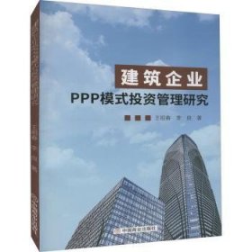 建筑企业PPP模式投资管理研究