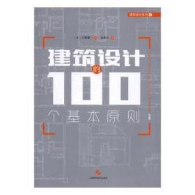 建筑设计的100个基本原则
