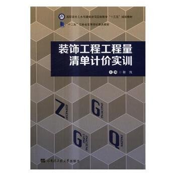 装饰工程工程量清单计价实训/高职高专土木与建筑类项目制教学“十三五”规划教材