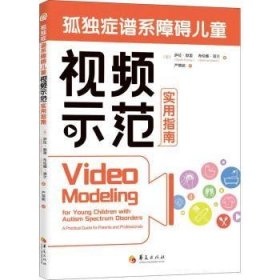 孤独症谱系障碍示范实用指南