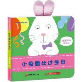 大耳朵动物故事书《小兔露比过生日》