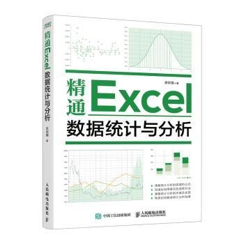 精通Excel数据统计与分析