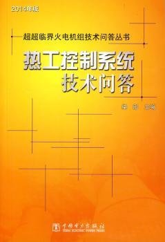超超临界火电机组技术问答丛书：热工控制系统技术问答（2014年版）