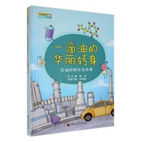 一滴油的华丽转身：石油的炼化与应用