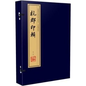 杭郡印辑（手工宣纸线装 四色彩印 一函八册）：中国图书馆藏珍稀印谱丛刊·天津图书馆卷