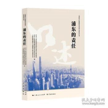 浦东的责任/上海助力打赢脱贫攻坚战口述系列丛书