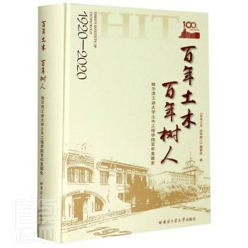 百年土木百年树人：哈尔滨工业大学土木工程学院百年发展史（1920-2020）