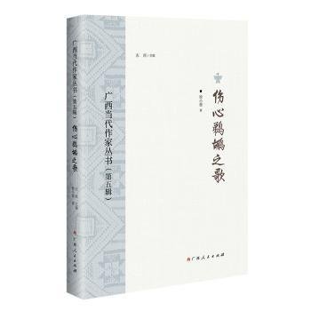 伤心鹈鹕之歌/广西当代作家丛书（第五辑）