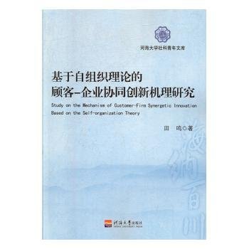 基于自组织理论的顾客-企业协同创新机理研究/河海大学社科青年文库