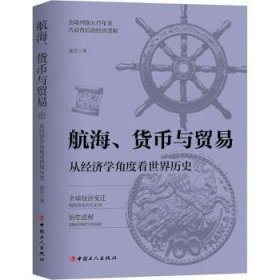 航海、货币与贸易:从济学角度看世界历史