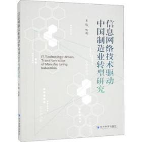 信息网络技术驱动中国制造业转型研究