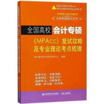 全国高校会计专硕（MPACC）复试攻略及专业理论考点梳理/管理类专业学位联考名师联盟辅导系列