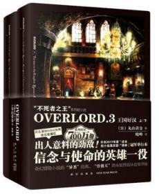 OVERLORD.3 王国好汉