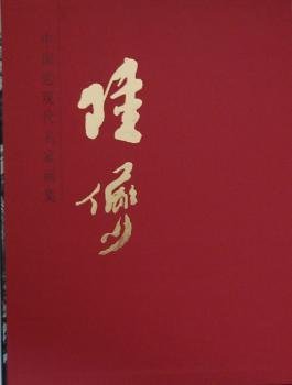 中国近现代名家画集：陆俨少