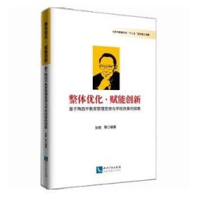 整体优化·赋能创新——基于陶西平教育思想与学校改革的探索