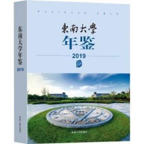 东南大学年鉴（19）