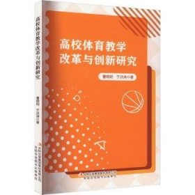 高校体育教学改革与创新研究