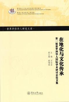 在地化与文化传承：第一届婆罗洲华人国际学术研讨会论文集/世界华侨华人研究文库·第四批