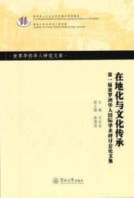 在地化与文化传承：第一届婆罗洲华人国际学术研讨会论文集/世界华侨华人研究文库·第四批