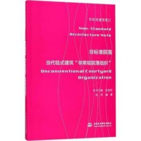 非标准院落——当代毯式建筑“非常规院落组织” （非标准建筑笔记）