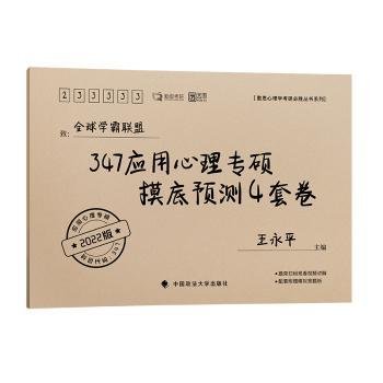 347应用心理专硕摸底预测4套卷（2022版）/勤思心理学考研必胜丛书系列