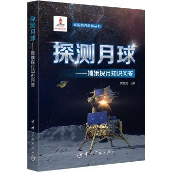 走近航天科普丛书 探测月球：嫦娥探月知识问答