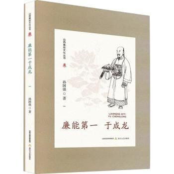 山西廉政文化丛书·廉能第一于成龙