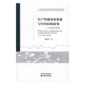 生产性服务业集聚与空间结构演变--以北京市为例