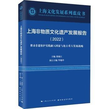 上海非物质文化遗产发展报告(2022)(上海文化发展系列蓝皮书)