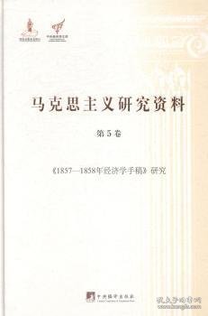 点击查看原图 <<1857-1858年济学手稿>>研究-马克思主义研究资料-5卷