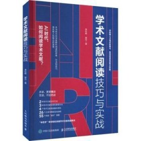 学术文献阅读技巧与实战