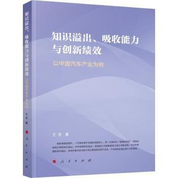 知识溢出、吸收能力与创新绩效:以中业为例