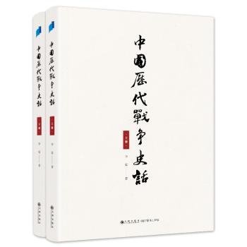 中国历代战争史话（上下册）  军迷都在找的当代兵学巨著《中国历代战争史》精华本！军界、政界、商界人士争相传阅的战略宝典！