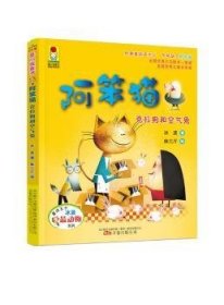 小孩童书·动物系列：阿笨猫 克拉狗和空气兔