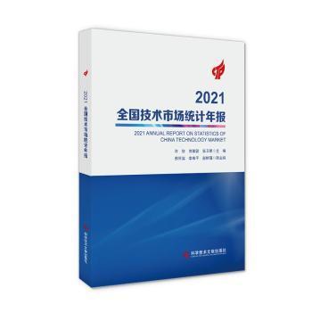 2021全国技术市场统计年报